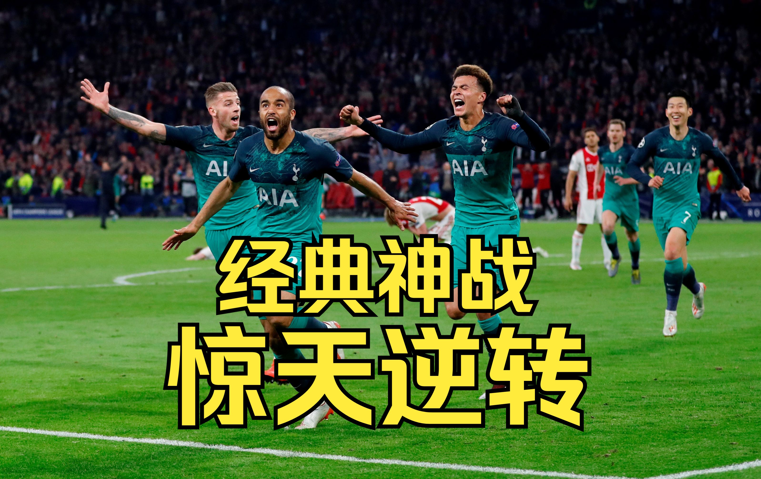 世俱杯时间-阿贾克斯神奇逆转，晋级欧冠八强