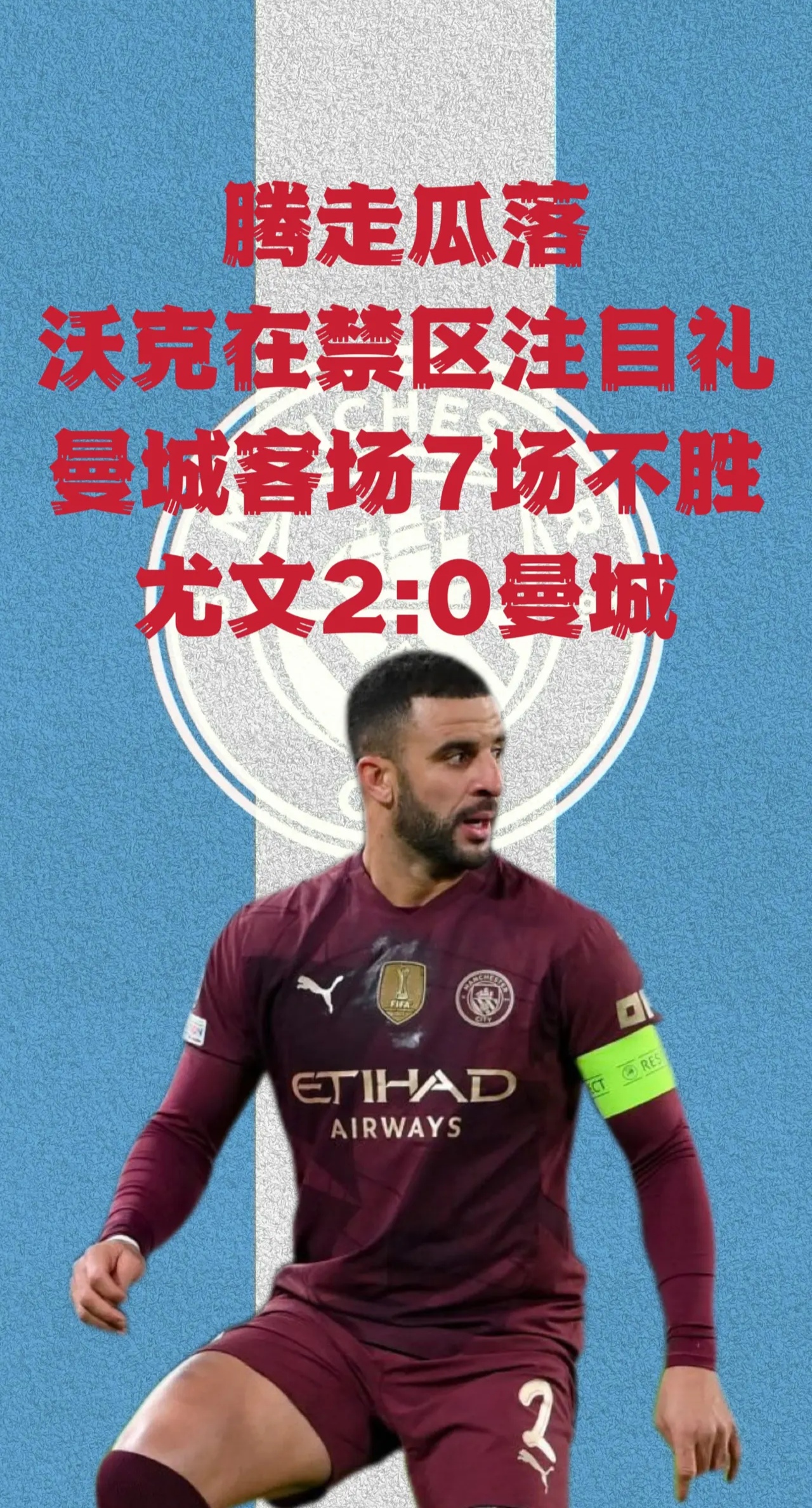 曼城客场逼平热刺，延续不败