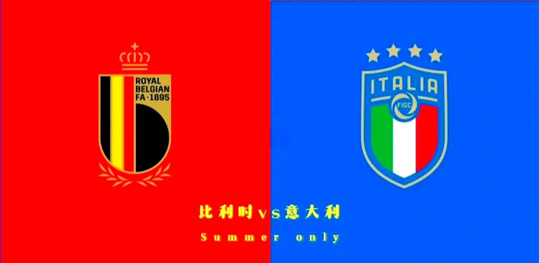 世俱杯冠军-比利时队在与意大利的较量中获胜