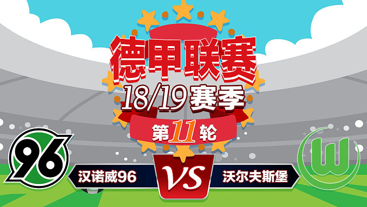 沃尔夫斯堡战平汉诺威：争夺平局