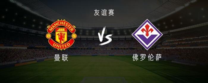 曼联准备挑战佛罗伦萨，士气高昂