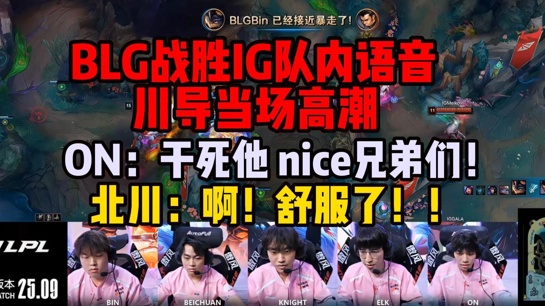 WBG险胜BLG，Clid团战一打五鏖战多局四强赛，引爆全场热议